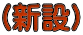 （新設）