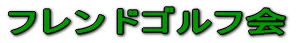 フレンドゴルフ会